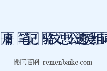 庸盦笔记·骆文忠公遗爱组词是什么意思的图片